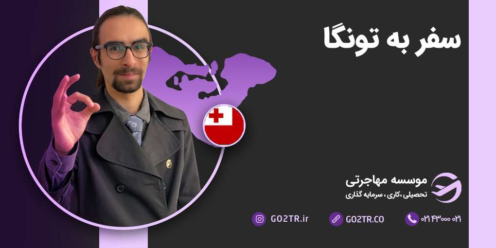 سفر به تونگا