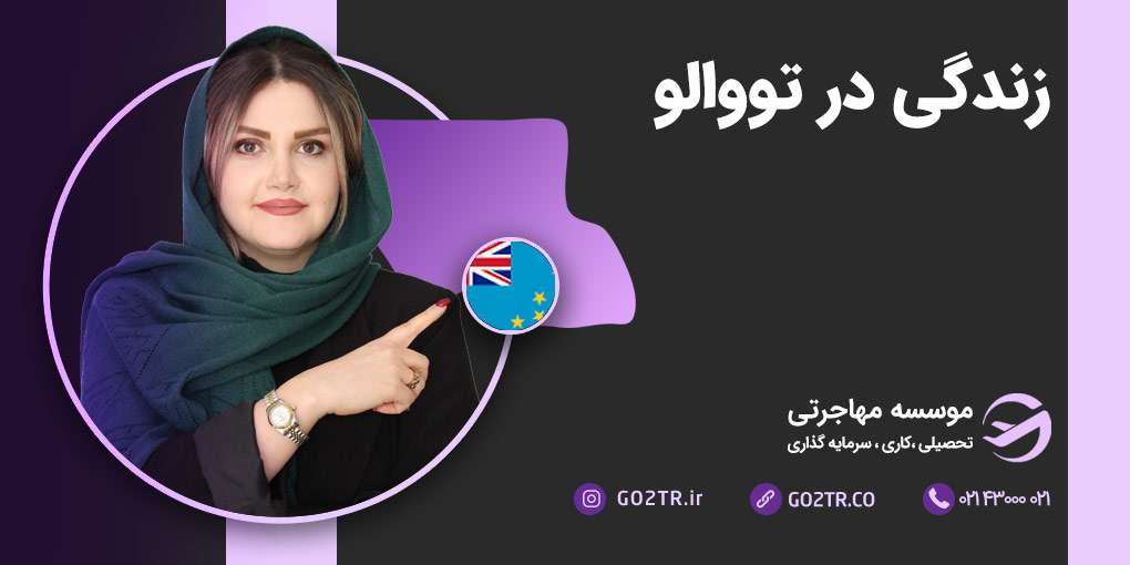 زندگی در تووالو