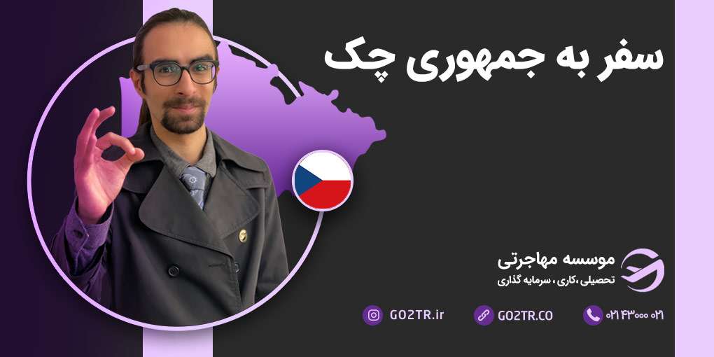 سفر به چک