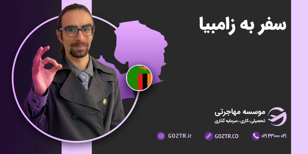 سفر به زامبیا