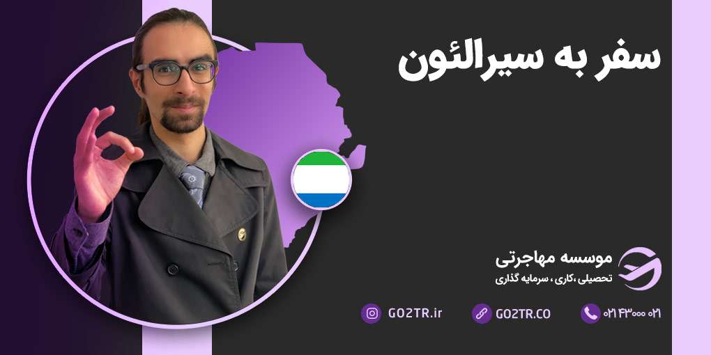 سفر به سیرالئون