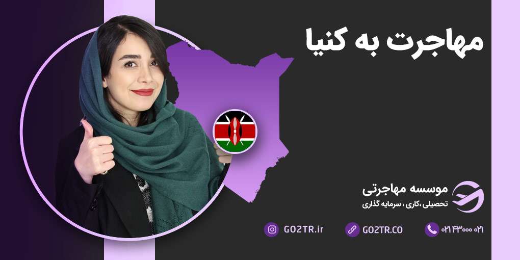 مهاجرت به کنیا