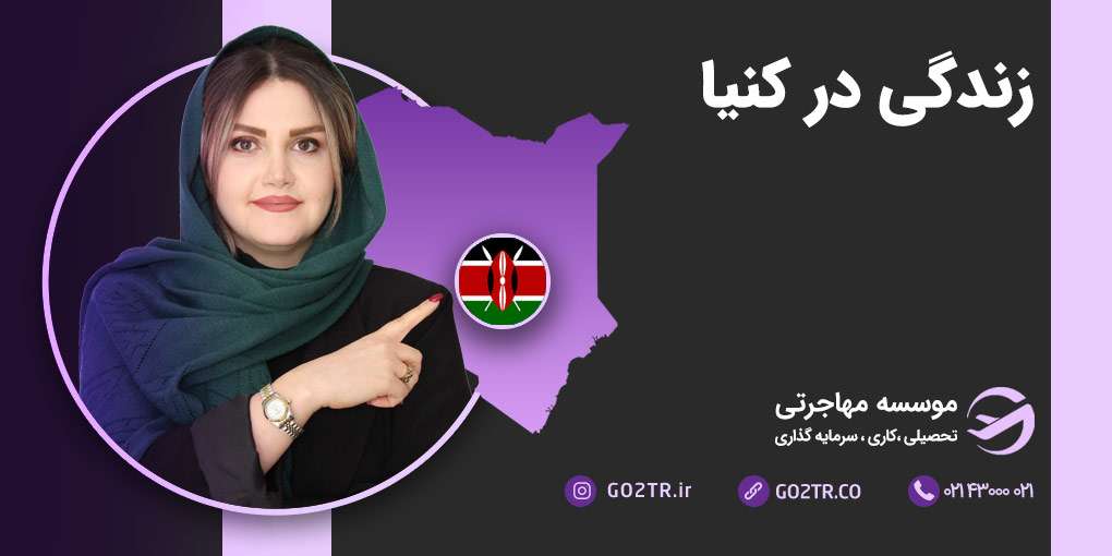 زندگی در کنیا