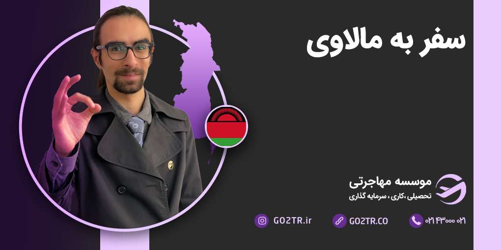 سفر به مالاوی