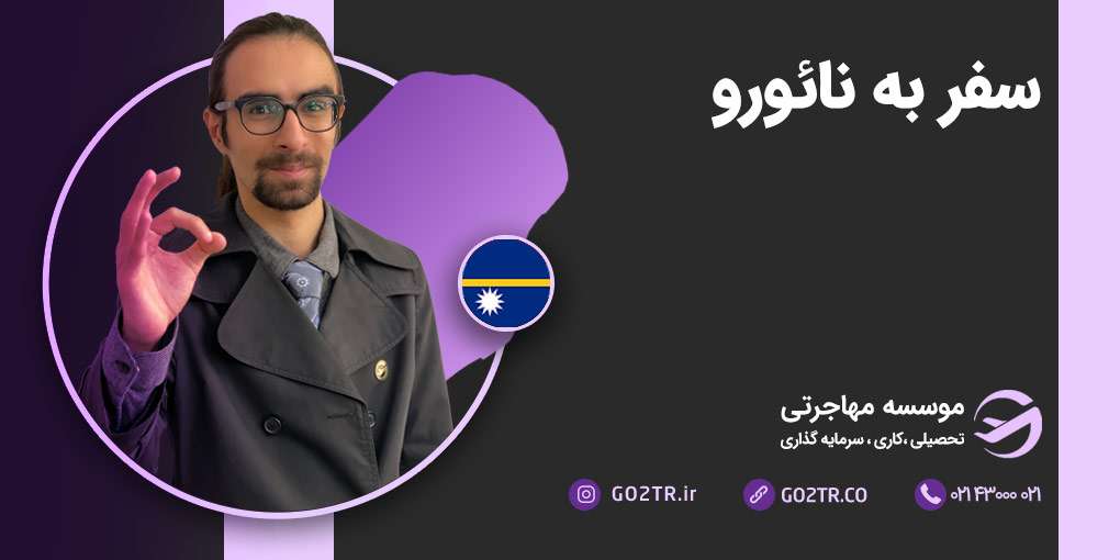 سفر به نائورو