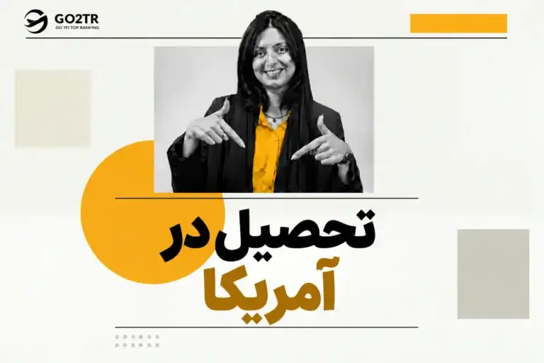 تحصیل به آمریکا