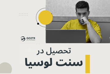 تحصیل در سنت لوسیا