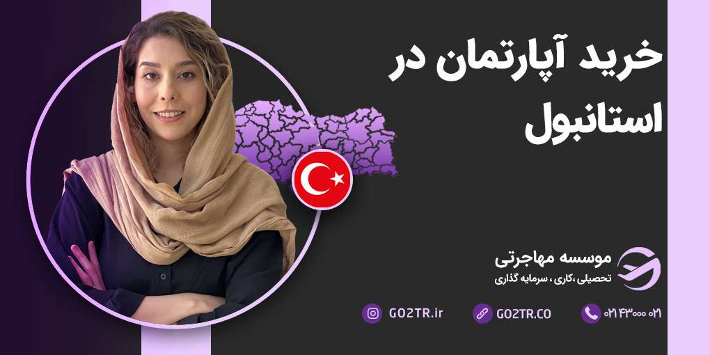 خرید آپارتمان در استانبول ترکیه