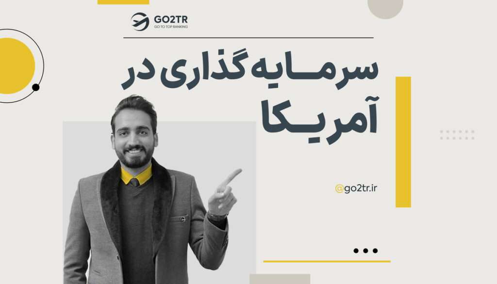 سرمایه گذاری در آمریکا