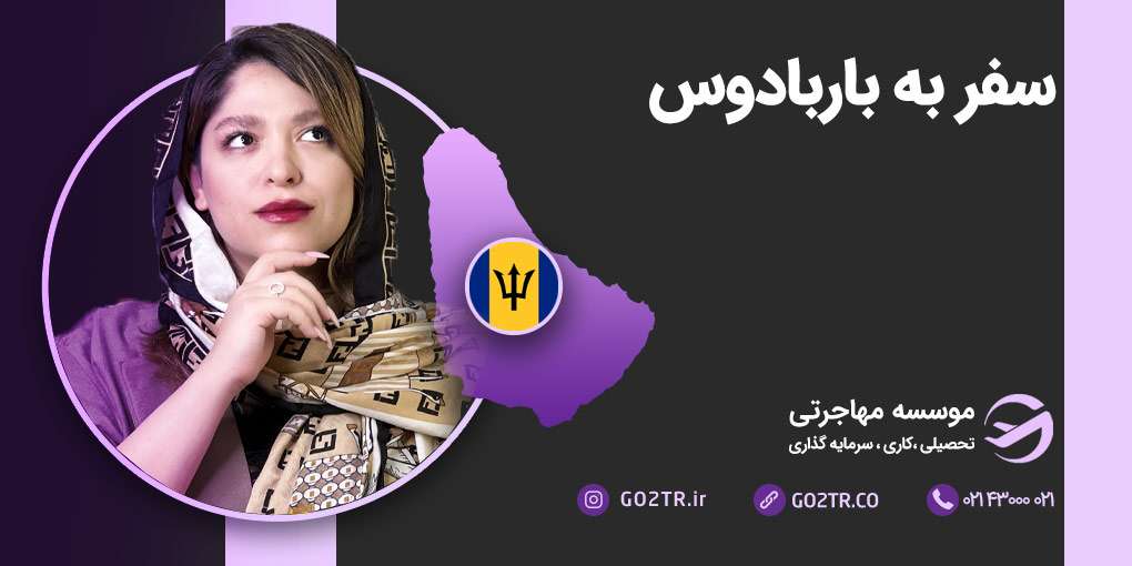 سفر به باربادوس
