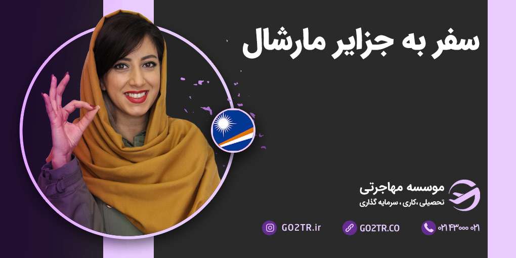 سفر به جزایر مارشال