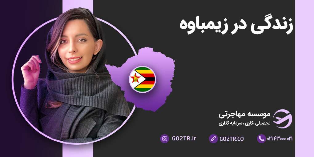 زندگی در زیمبابوه