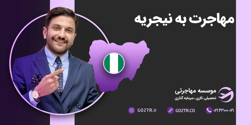 مهاجرت به نیجریه