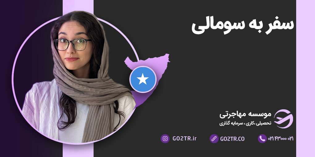 سفر به سومالی