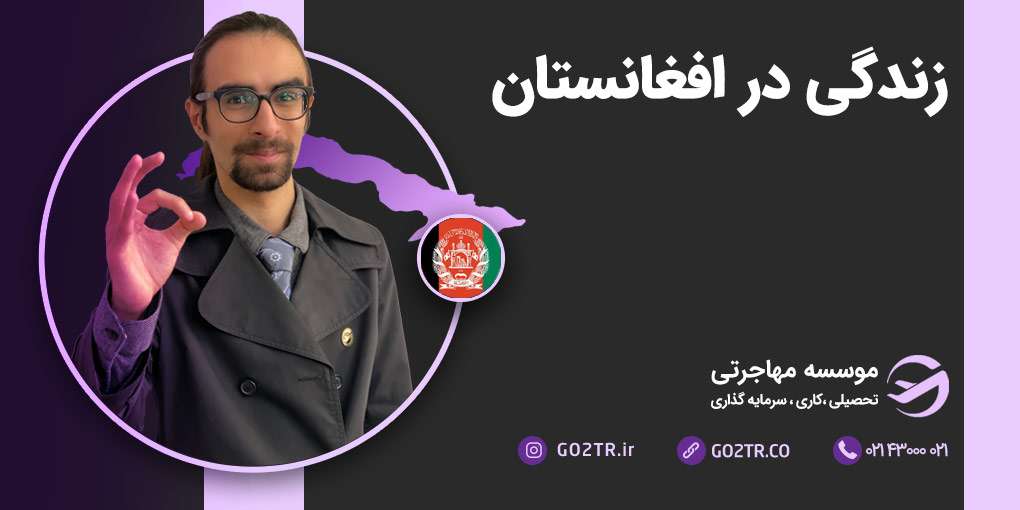 زندگی در افغانستان