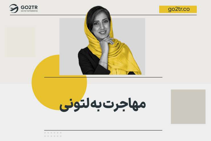 مهاجرت به لتونی