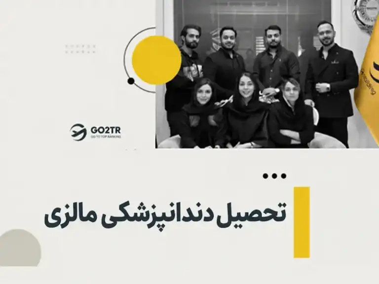 تحصیل دندانپزشکی در مالزی