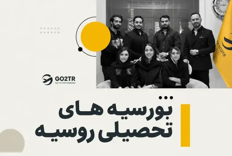 بورسیه های تحصیلی روسیه