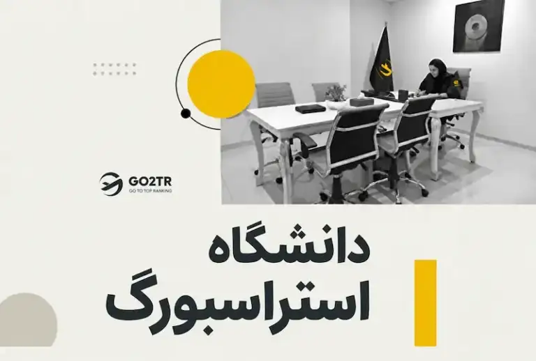 دانشگاه استراسبورگ