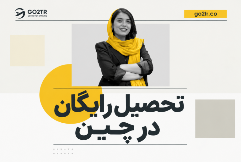 تحصیل ایگان در چین