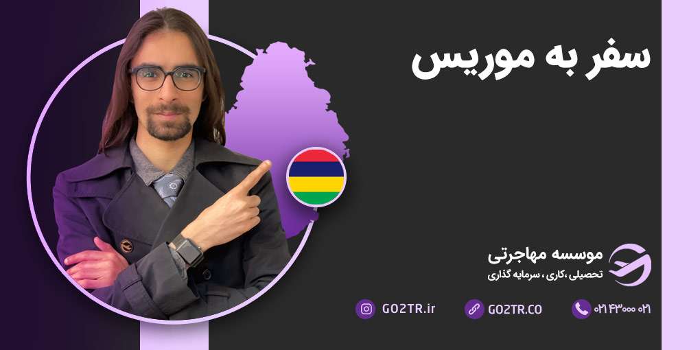 سفر به موریس