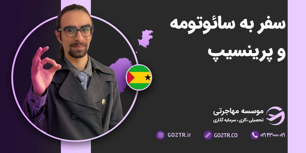 سفر به سائوتومه و پرینسیپ