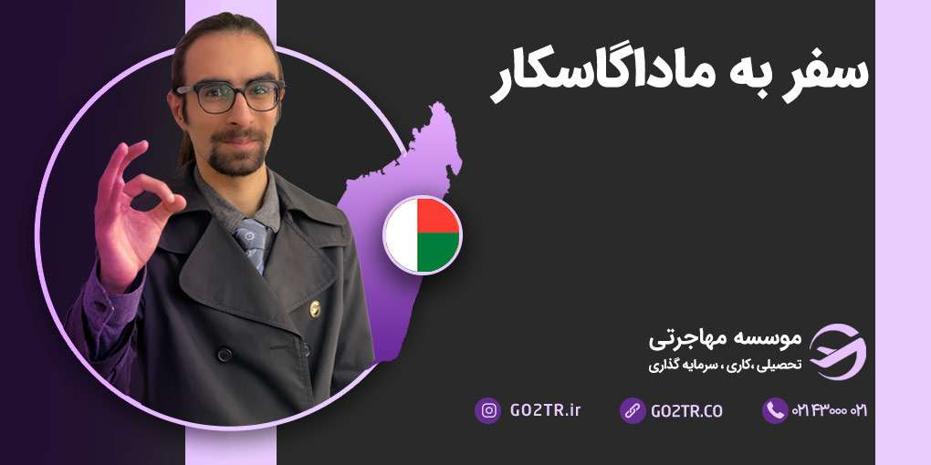 سفر به ماداگاسکار