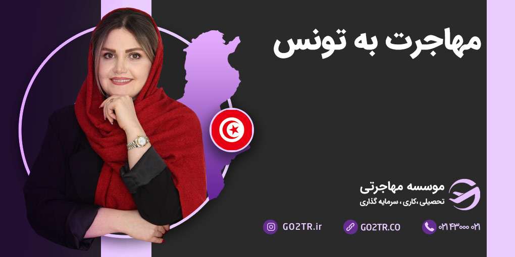 مهاجرت به تونس