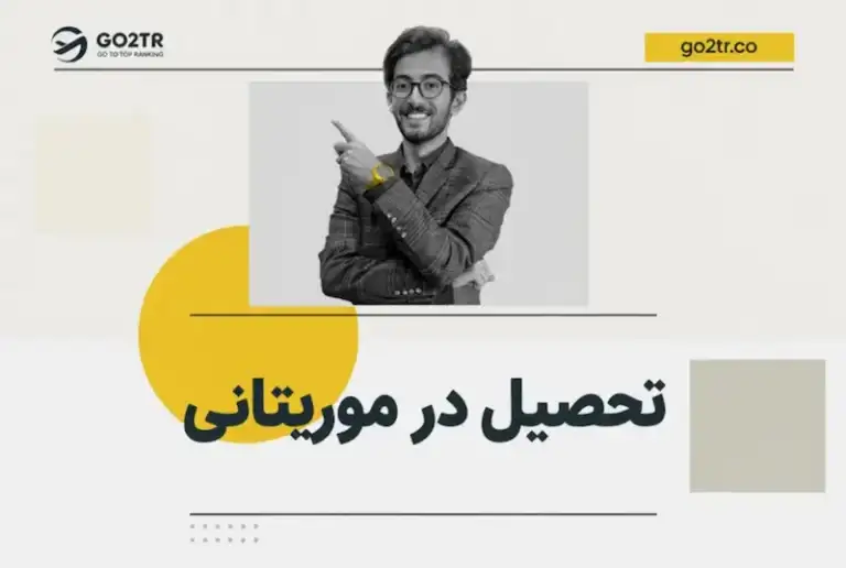 تحصیل در موریتانی