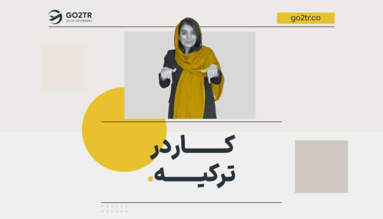 کار در ترکیه
