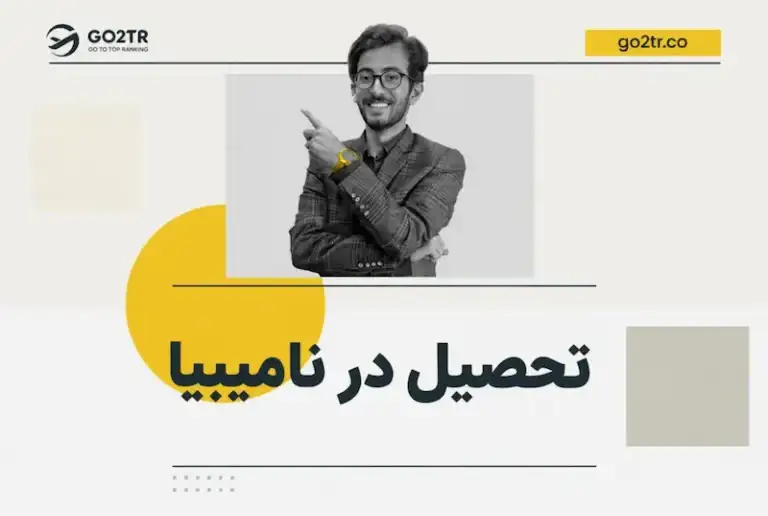 تحصیل در نامیبیا