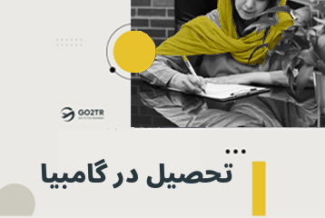 تحصیل در گامبیا