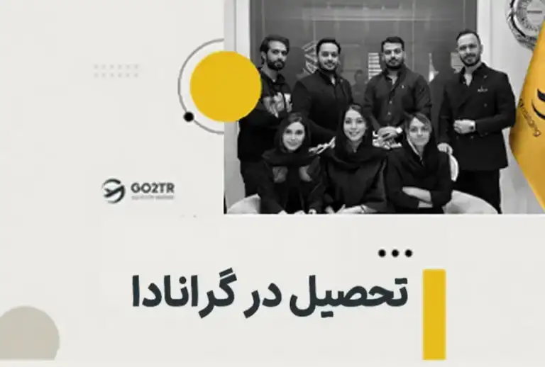تحصیل در گرانادا
