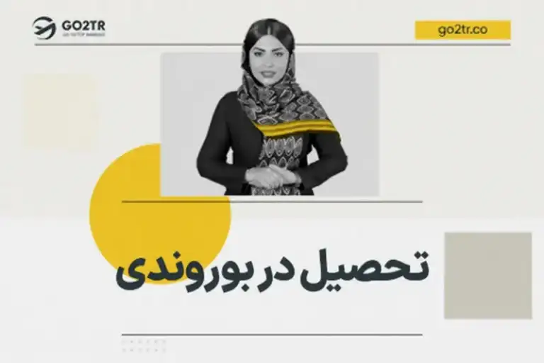 تحصیل در بوروندی