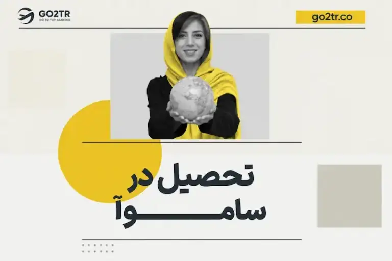 تحصیل در ساموآ
