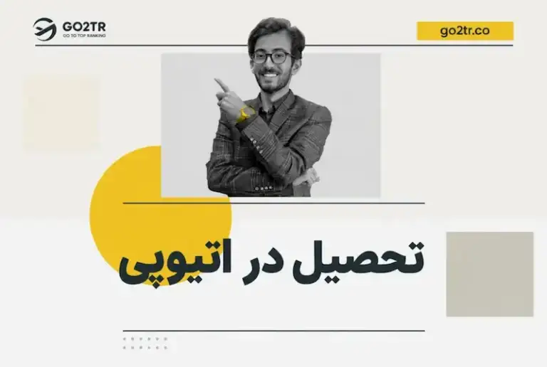 تحصیل در اتیوپی
