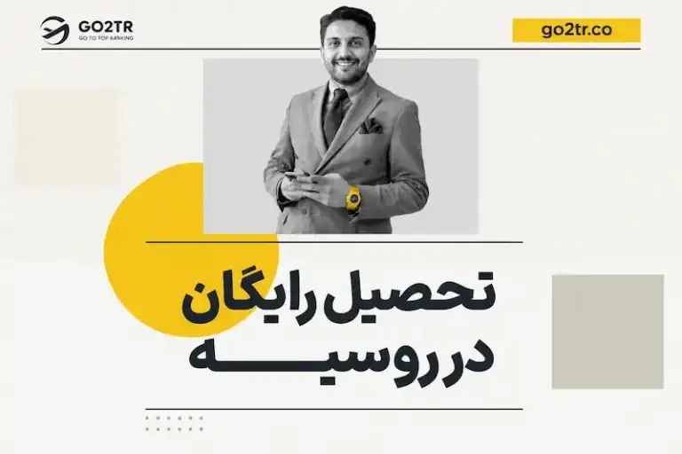تحصیل رایگان در روسیه
