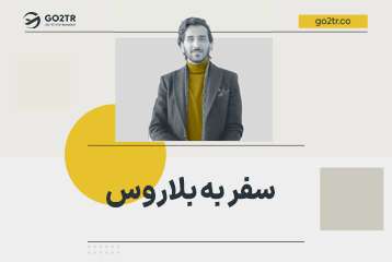 سفر به بلاروس