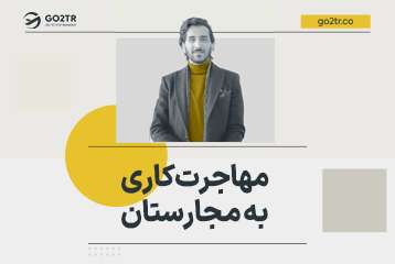 مهاجرت کاری به مجارستان