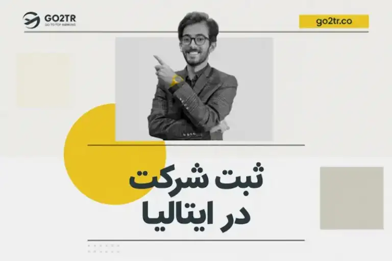ثبت شرکت در ایتالیا