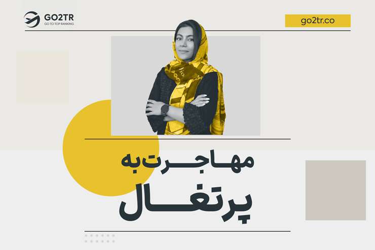 مهاجرت به پرتغال‌