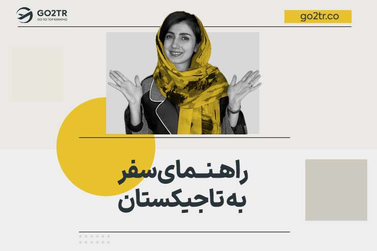 راهنمای سفر به تاجیکستان