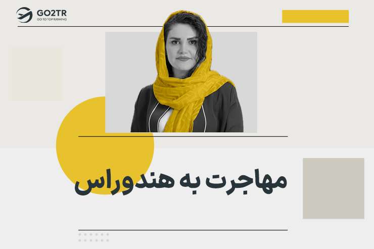 مهاجرت به هندوراس