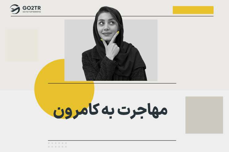 مهاجرت به کامرون