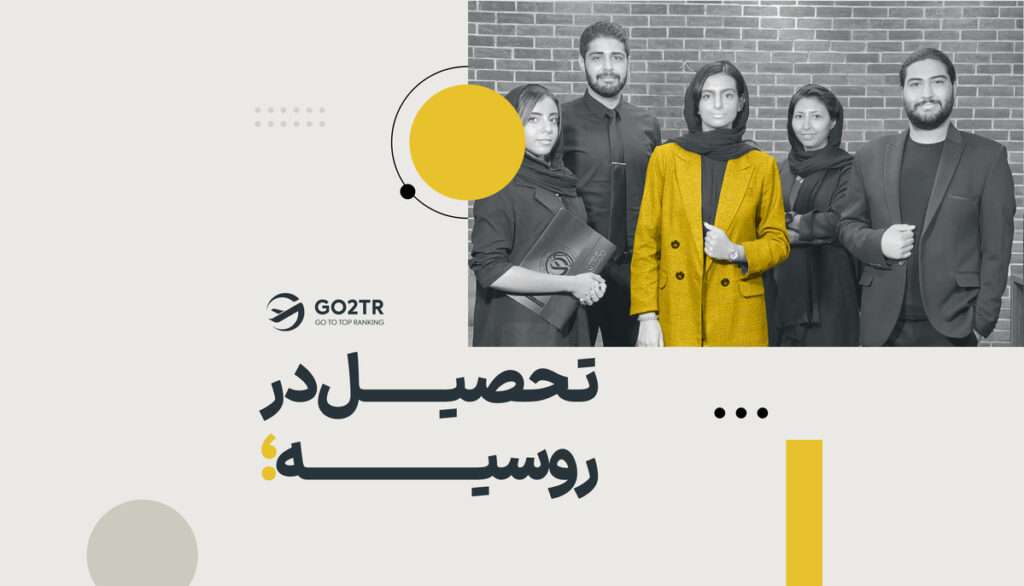 تحصیل در روسیه