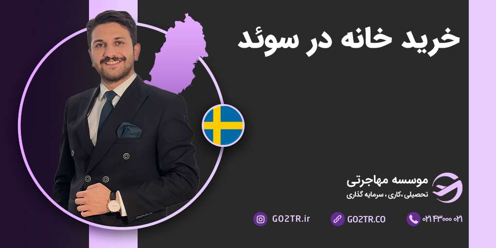 خرید خانه در سوئد