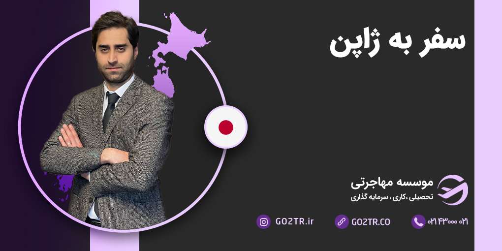 سفر به ژاپن