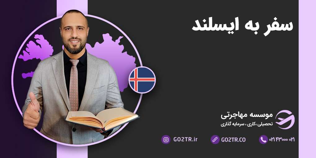 سفر به ایسلند