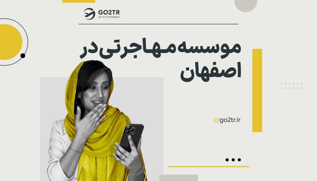 موسسه مهاجرتی و اعزام دانشجو اصفهان