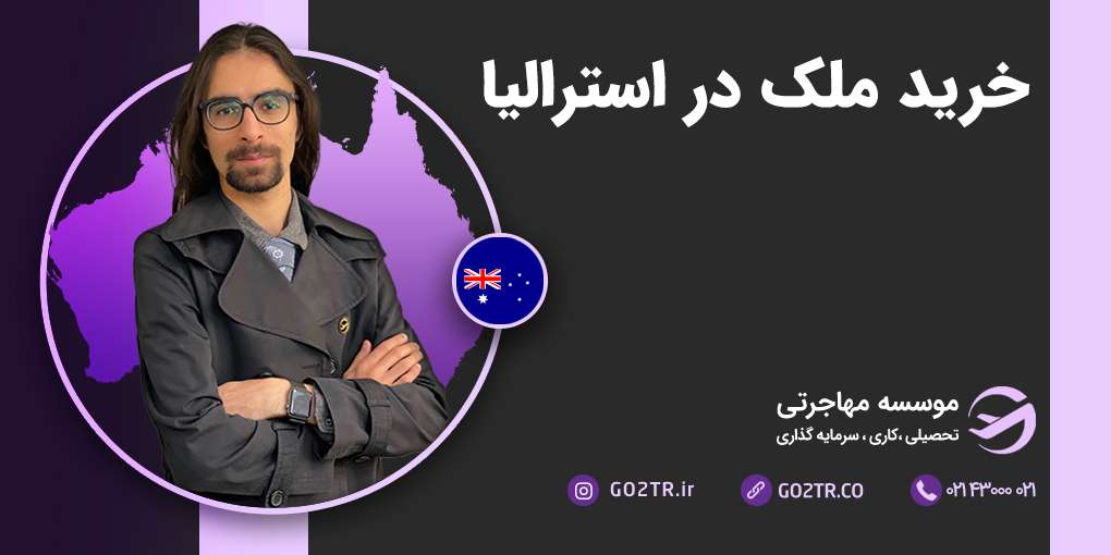 خرید ملک در استرالیا
